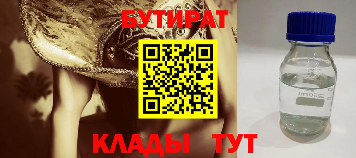БУТИРАТ Butirat  Вход с VPN  БУТИРАТ  Ивантеевка 