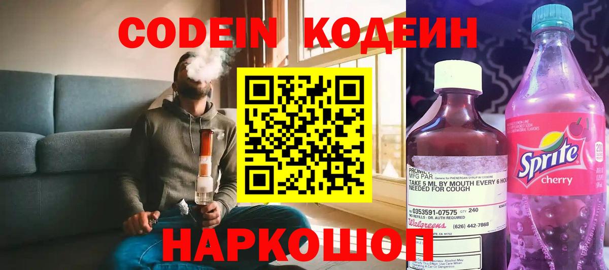 Кодеин Purple Drank Ивантеевка