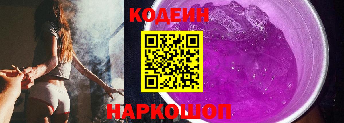 Codein Purple Drank  Кодеиновый сироп Lean Purple Drank  Ивантеевка  Вход с VPN 